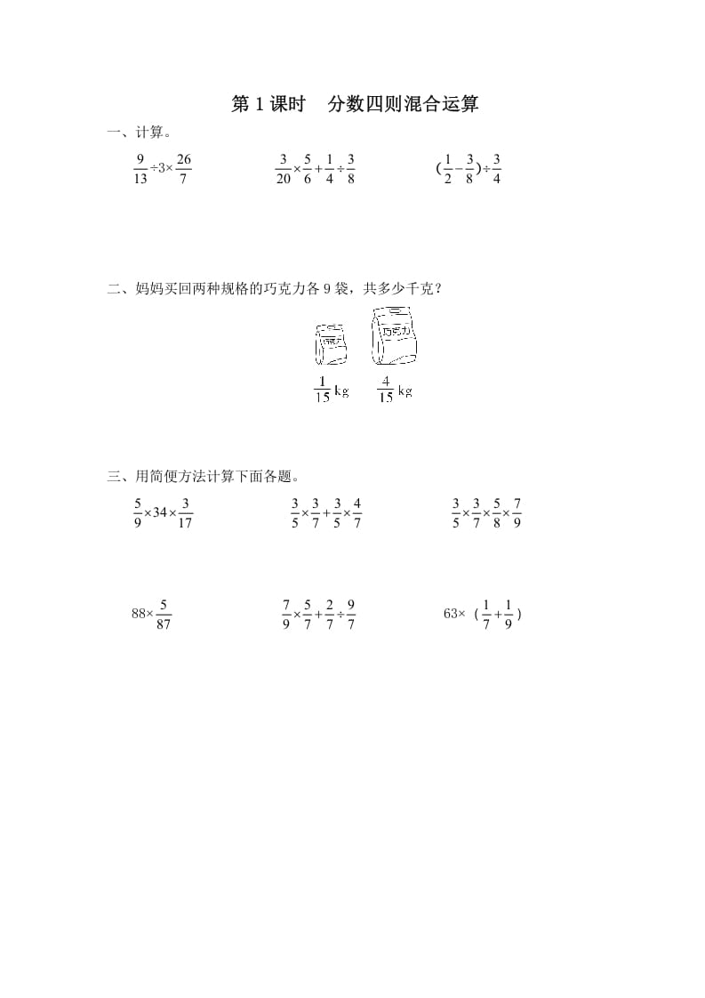 六年级数学上册第1课时分数四则混合运算（苏教版）-启智优学网