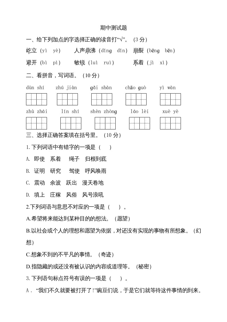 四年级语文上册期中测试(7)-启智优学网