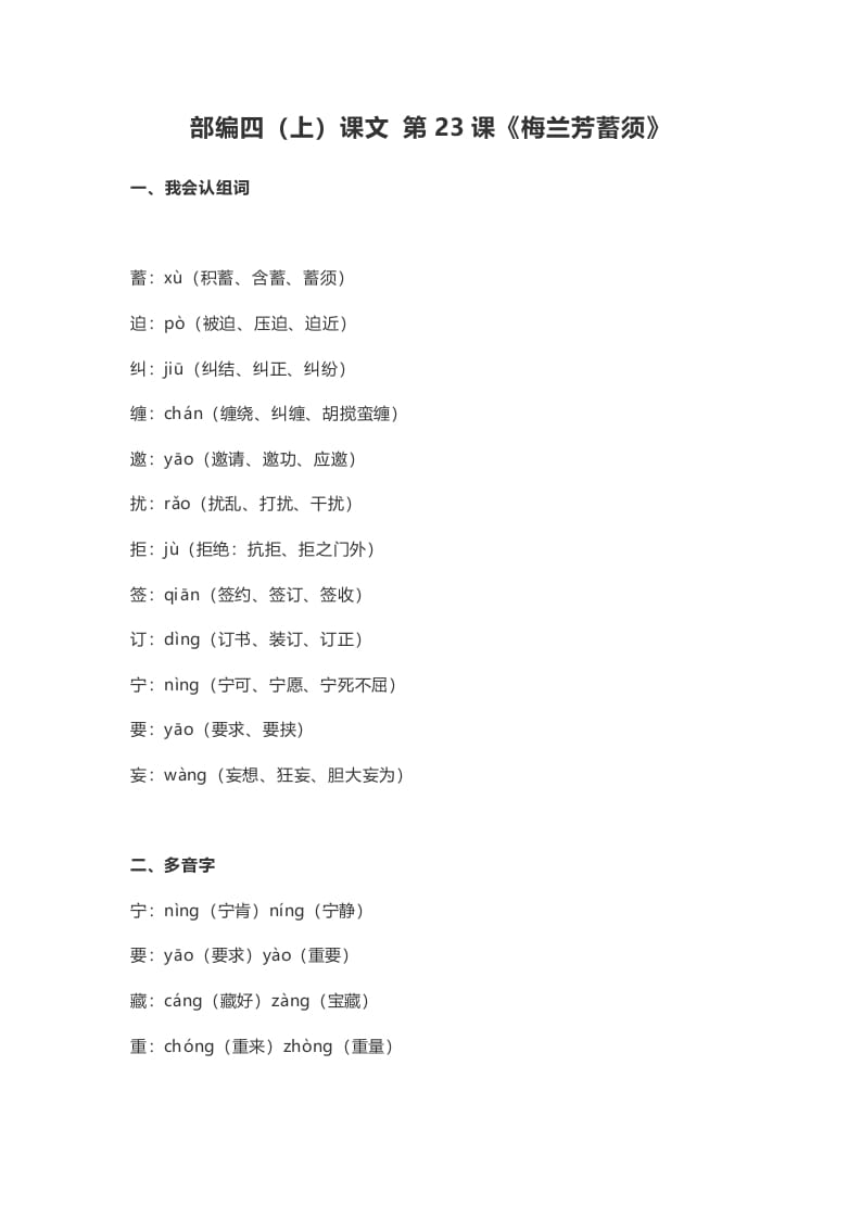 四年级语文上册23第23课《梅兰芳蓄须》-启智优学网