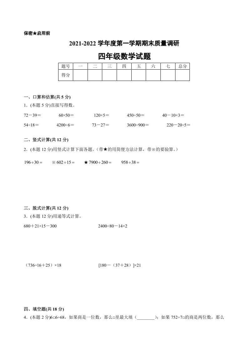 四年级数学上册期末数学押题卷B【试卷+答案】（苏教版）-启智优学网