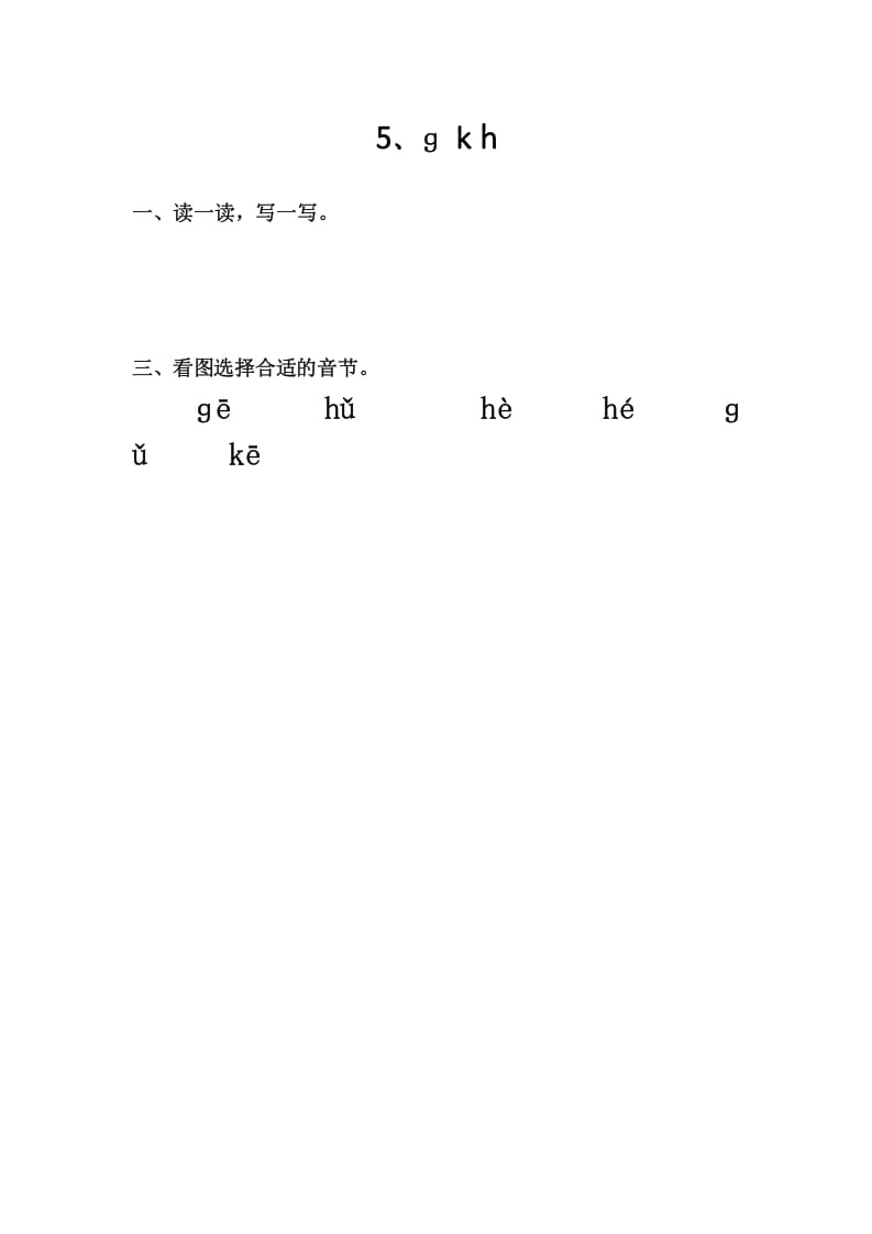 一年级语文上册5、gkh（部编版）-启智优学网