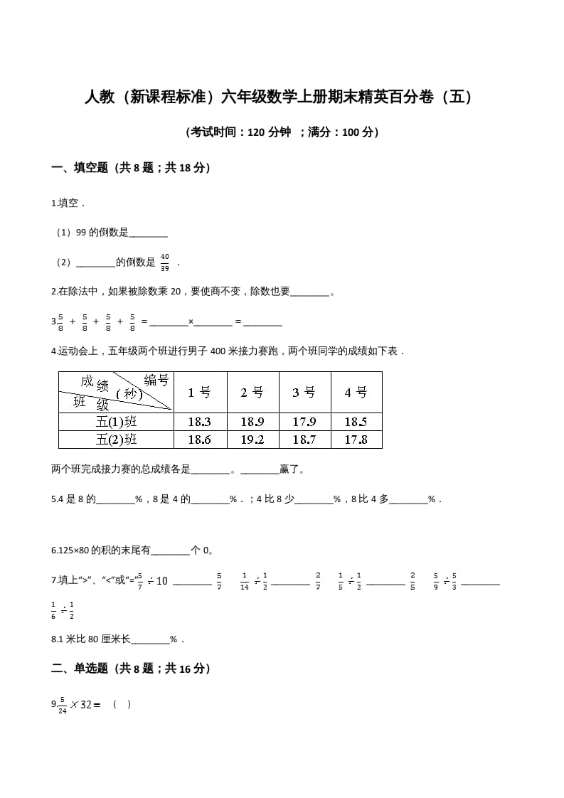 六年级数学上册期末精英百分卷（五）（人教版）-启智优学网