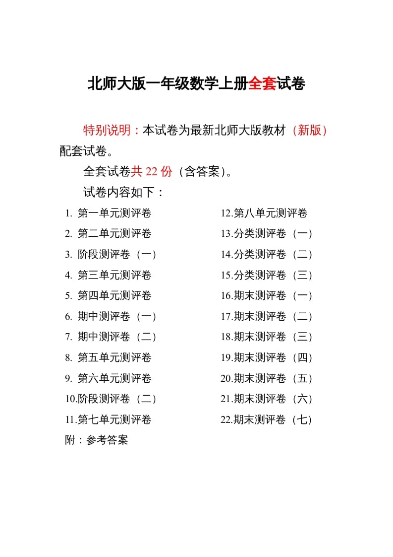 一年级数学上册单元期中期末精品测试卷22份附完整答案(北师大版)-启智优学网