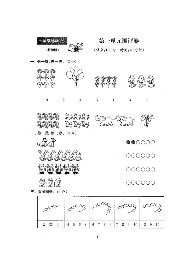 图片[2]-一年级数学上册单元期中期末精品测试卷22份附完整答案(北师大版)-启智优学网