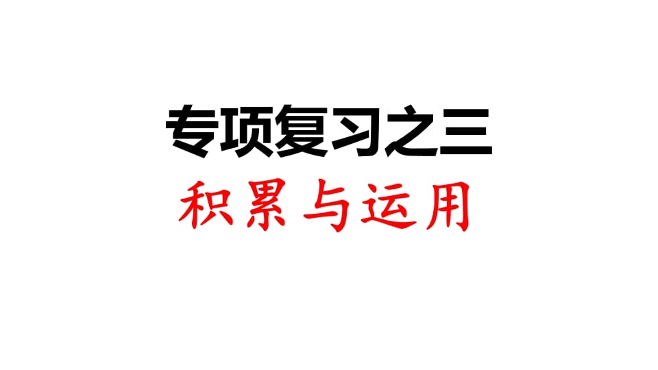 三年级语文上册专项复习之三积累与运用（部编版）-启智优学网