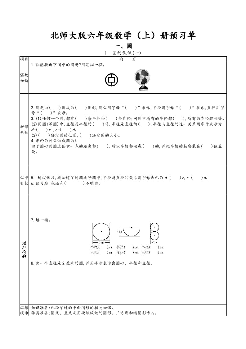 六年级数学上册预习单（北师大版）-启智优学网