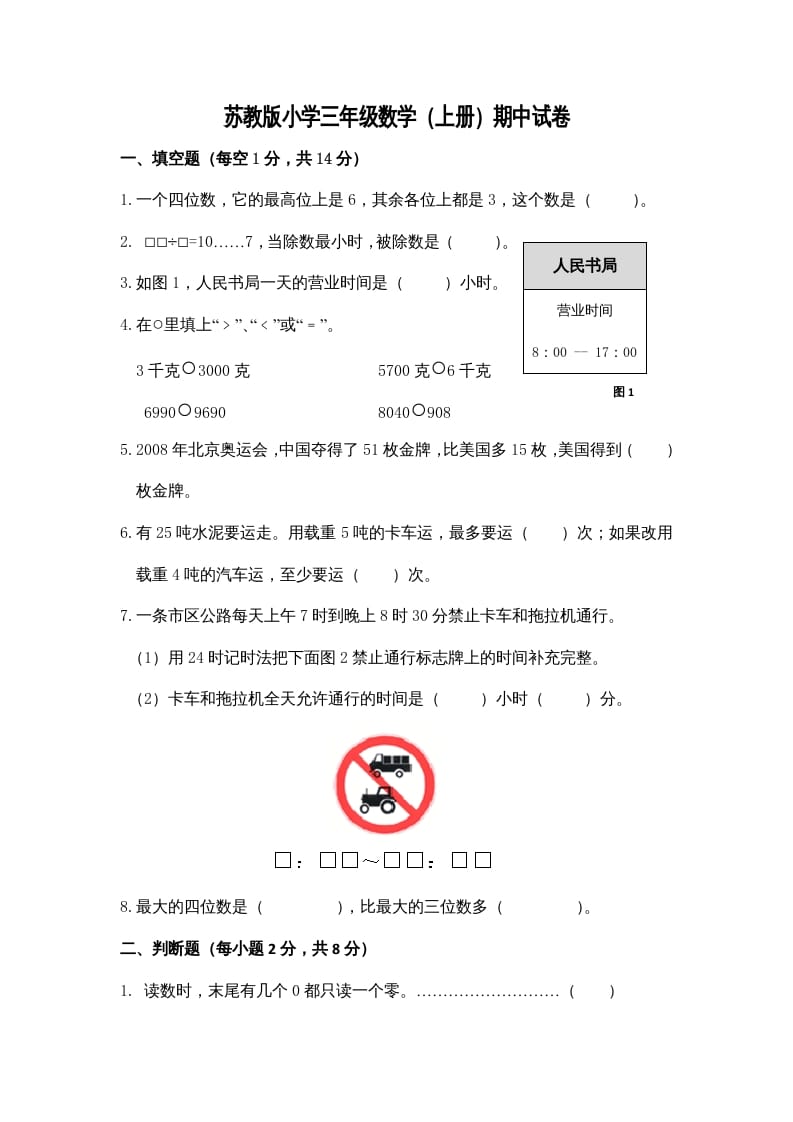 三年级数学上册期中测试卷3（苏教版）-启智优学网