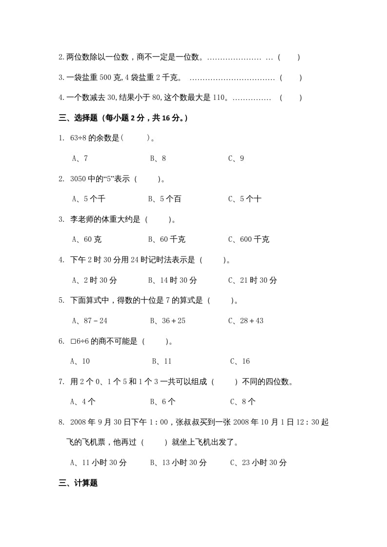 图片[2]-三年级数学上册期中测试卷3（苏教版）-启智优学网