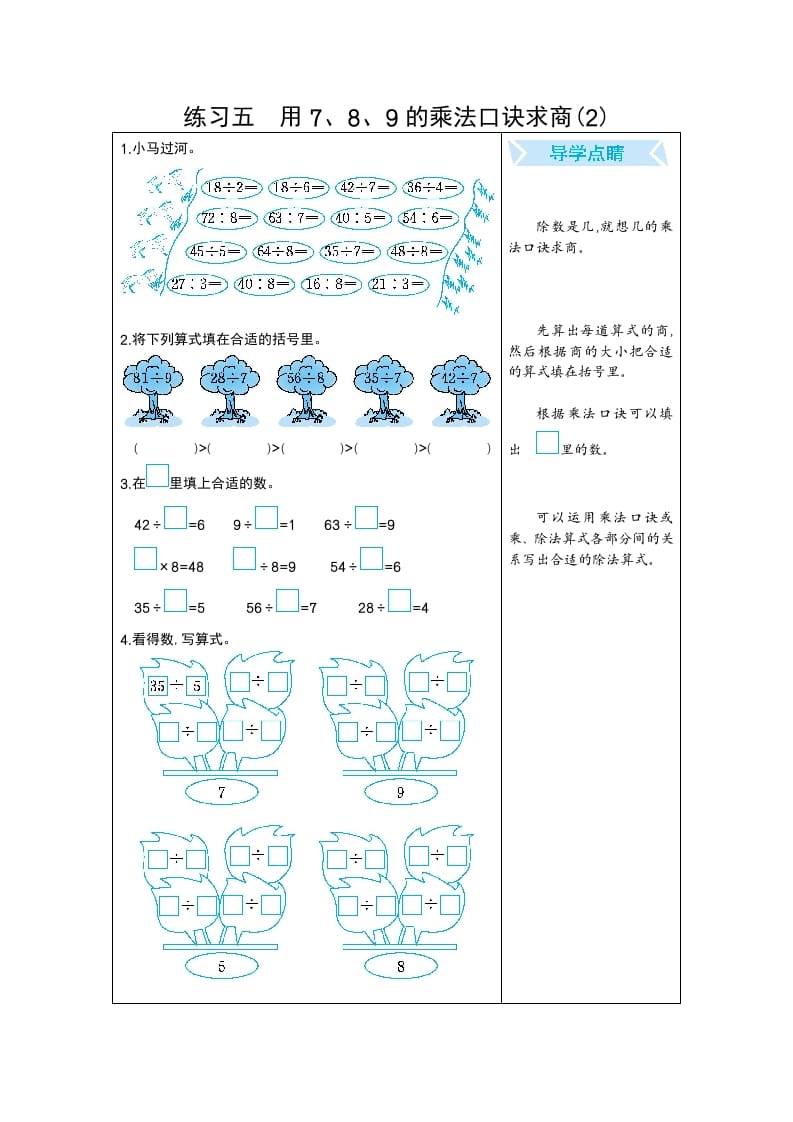 二年级数学下册练习五用7、8、9的乘法口诀求商(2)（人教版）-启智优学网