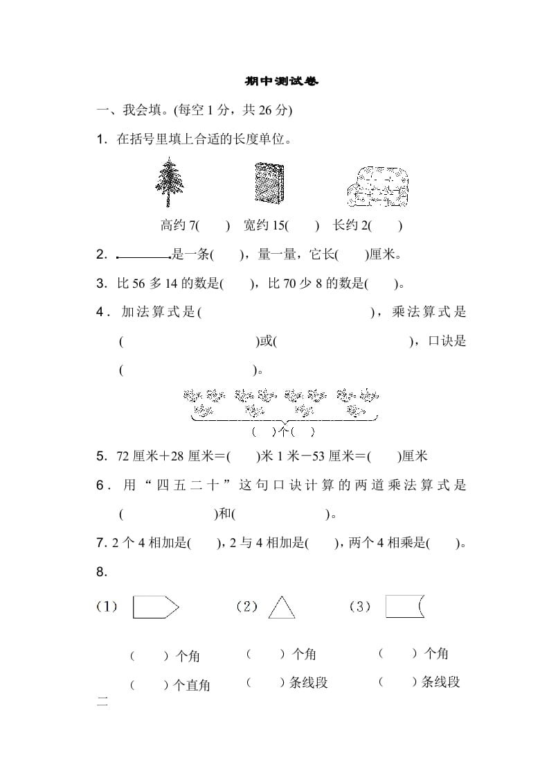 二年级数学上册期中测试卷（人教版）-启智优学网