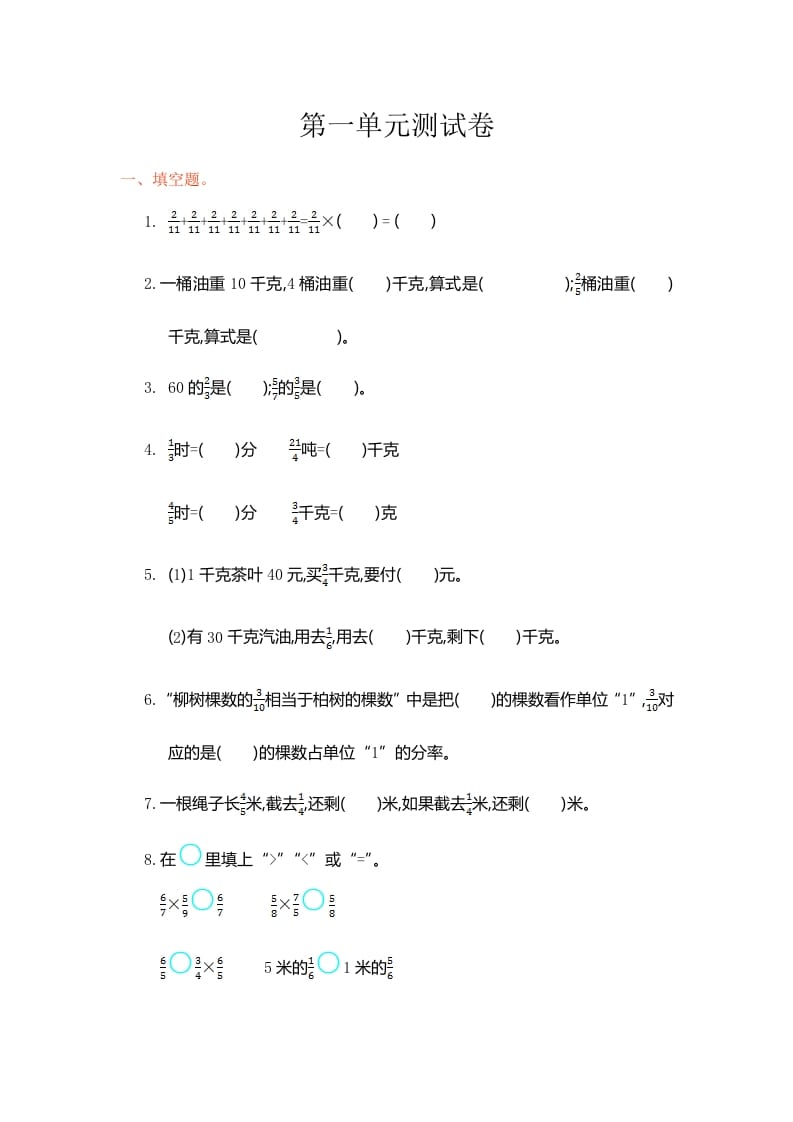 六年级数学上册第一单元测试卷（人教版）-启智优学网