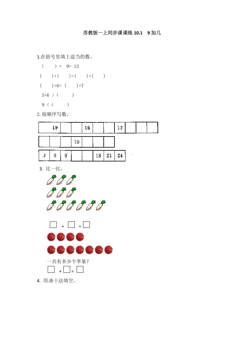 一年级数学上册10.19加几-（苏教版）-启智优学网