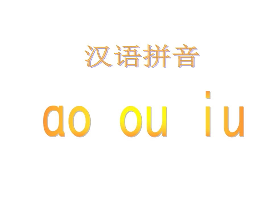 一年级语文上册10.aoouiu课件5（部编版）-启智优学网