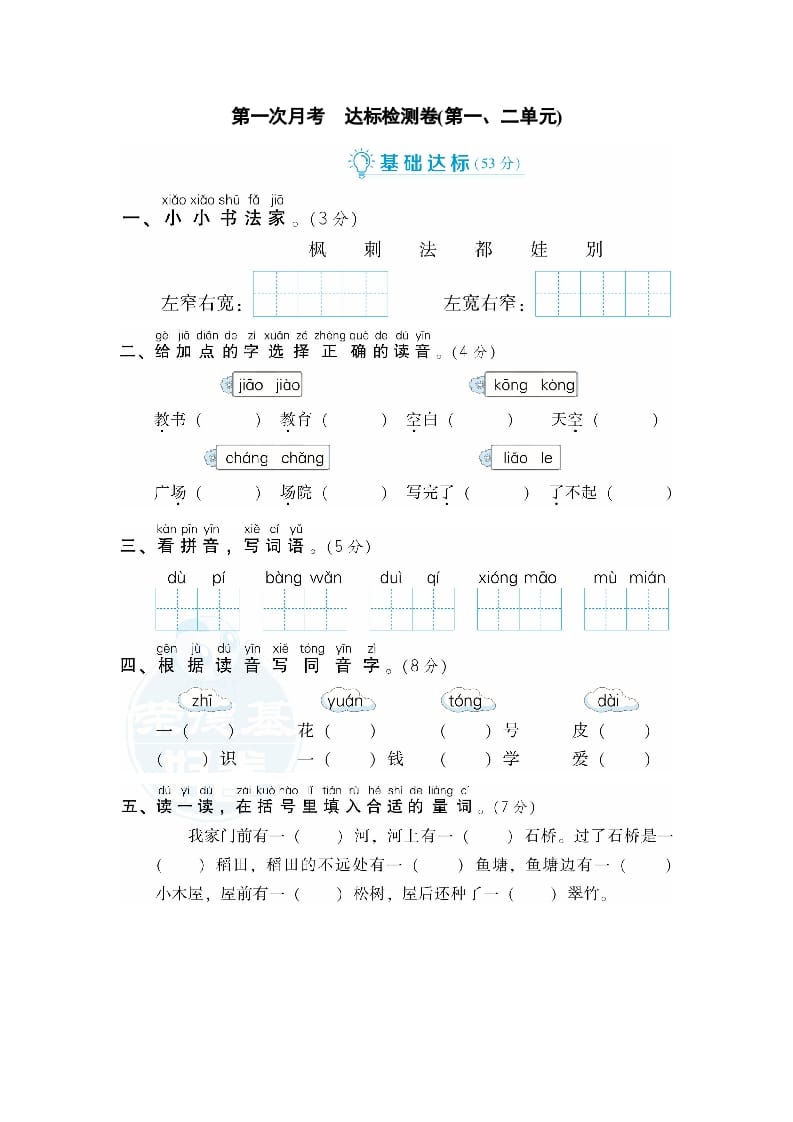 二年级语文上册月考：第1次月考达标检测卷（第一、二单元）（部编）-启智优学网