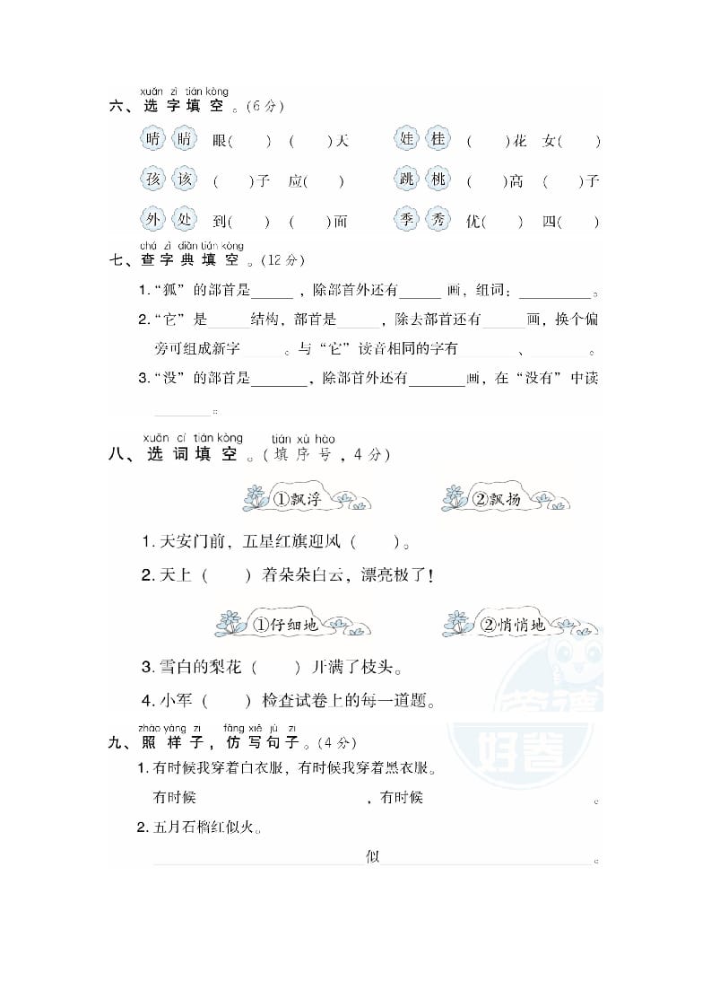 图片[2]-二年级语文上册月考：第1次月考达标检测卷（第一、二单元）（部编）-启智优学网