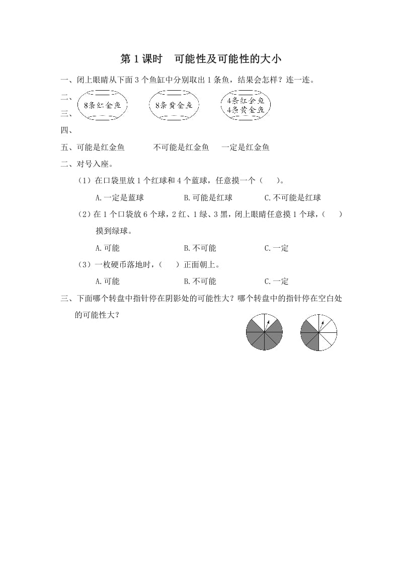 四年级数学上册第1课时可能性及可能性的大小（苏教版）-启智优学网