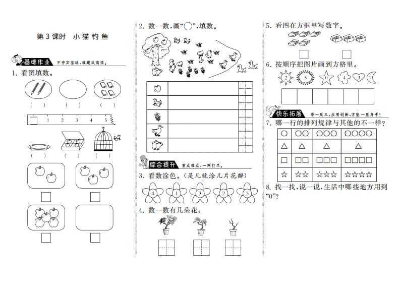 一年级数学上册1.3小猫钓鱼·(北师大版)-启智优学网