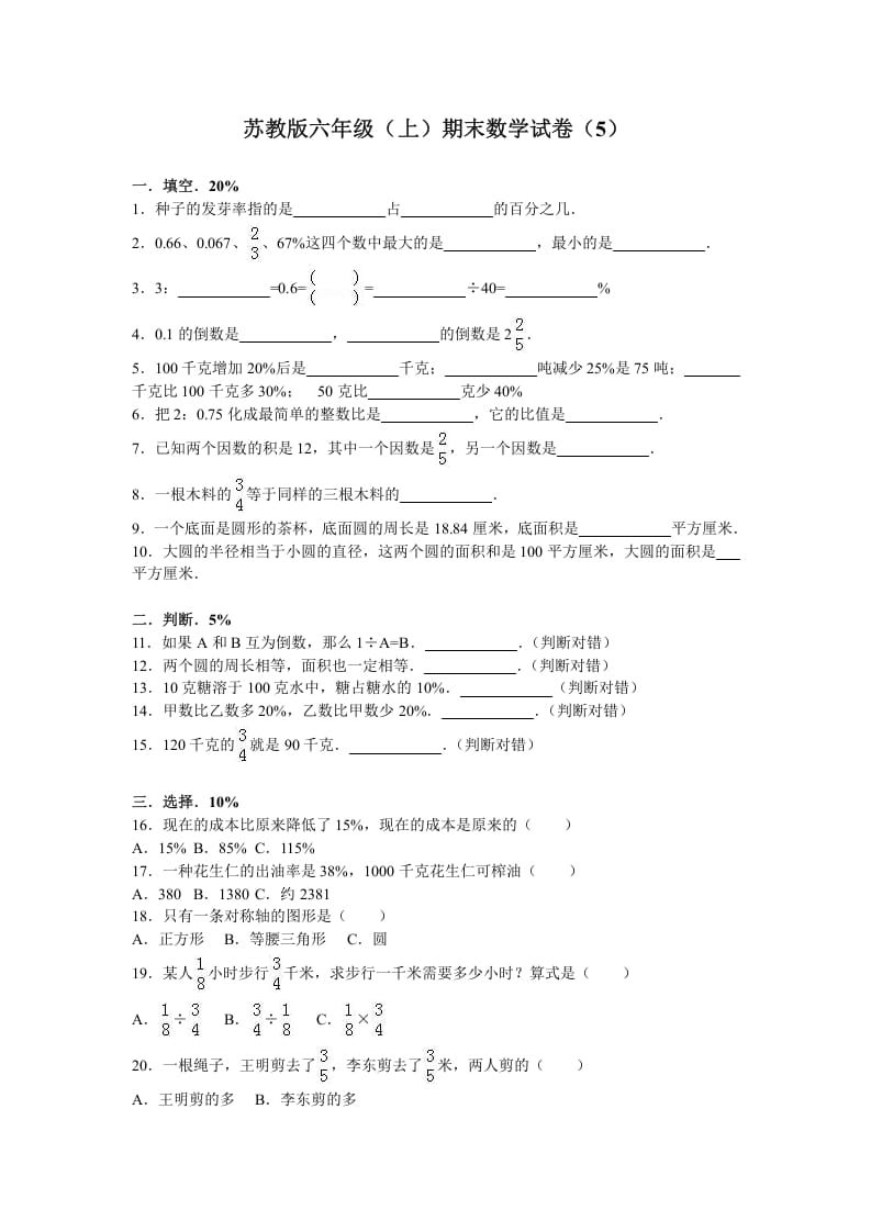 六年级数学上册学期期末测试卷4（苏教版）-启智优学网