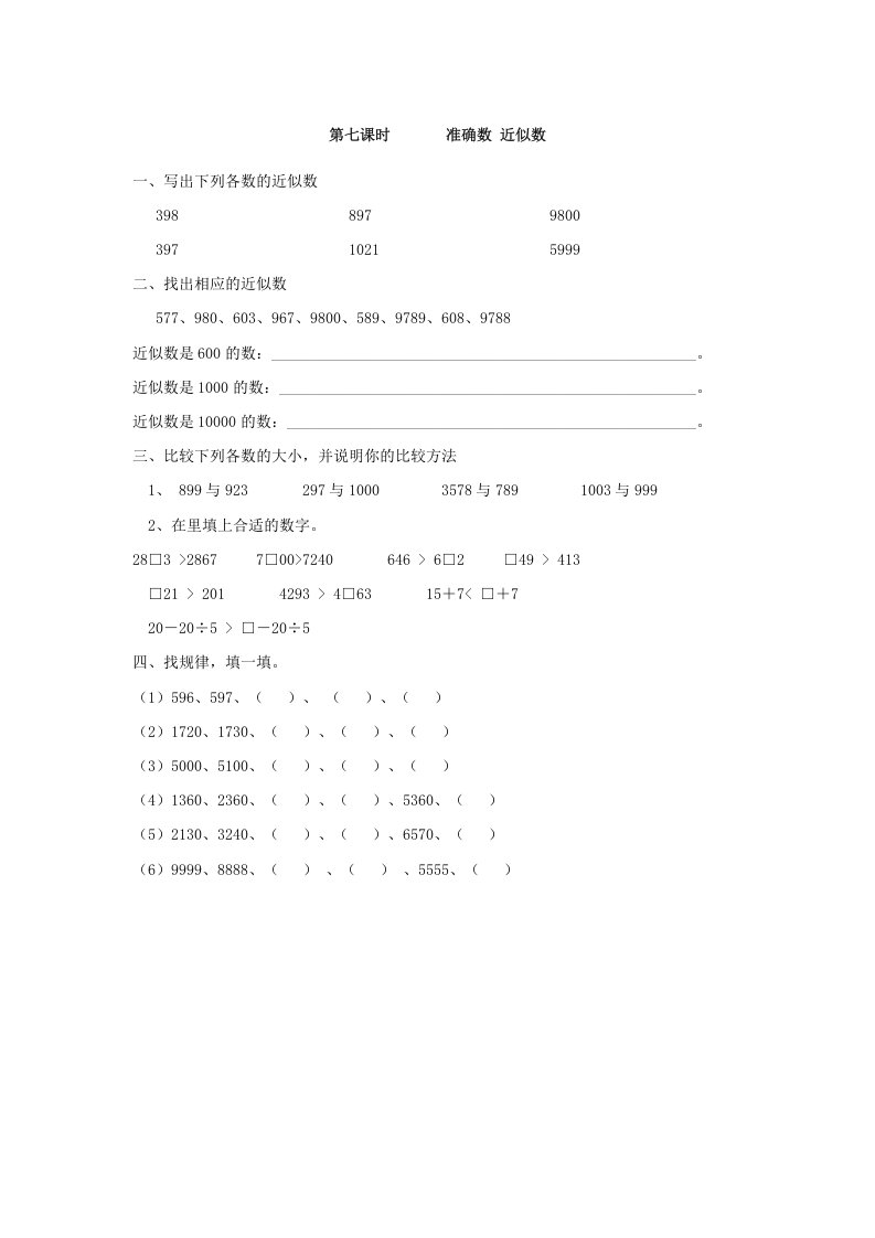 二年级数学下册7.7准确数近似数-启智优学网