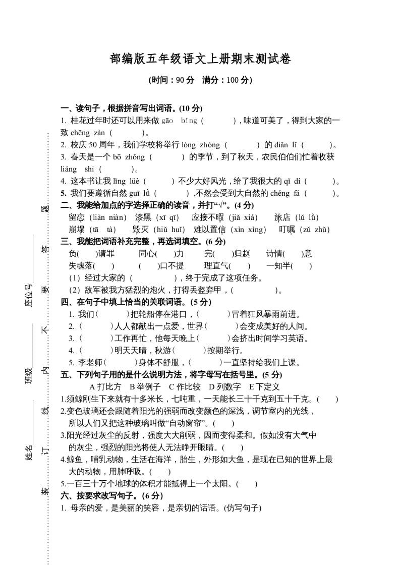 五年级语文上册期末测试卷2（部编版）-启智优学网