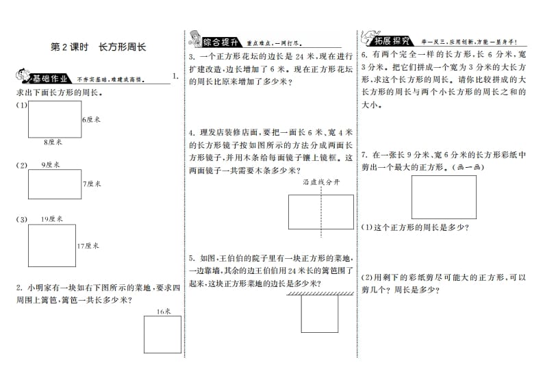 三年级数学上册5.2长方形周长·（北师大版）-启智优学网