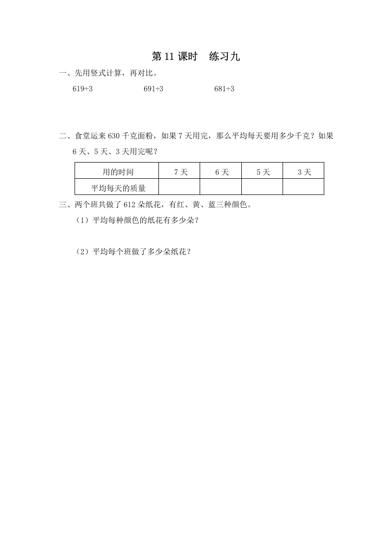 三年级数学上册第11课时练习九（苏教版）-启智优学网