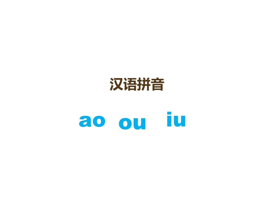 一年级语文上册10.aoouiu课件3（部编版）-启智优学网