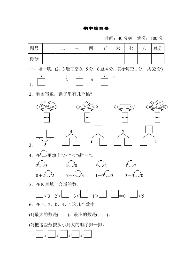 一年级数学上册期中测试卷2（人教版）-启智优学网