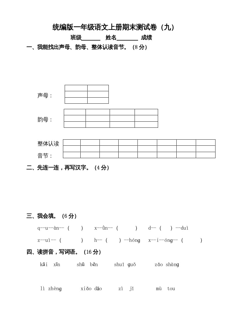 一年级语文上册（期末试题）-部编(16)（部编版）-启智优学网