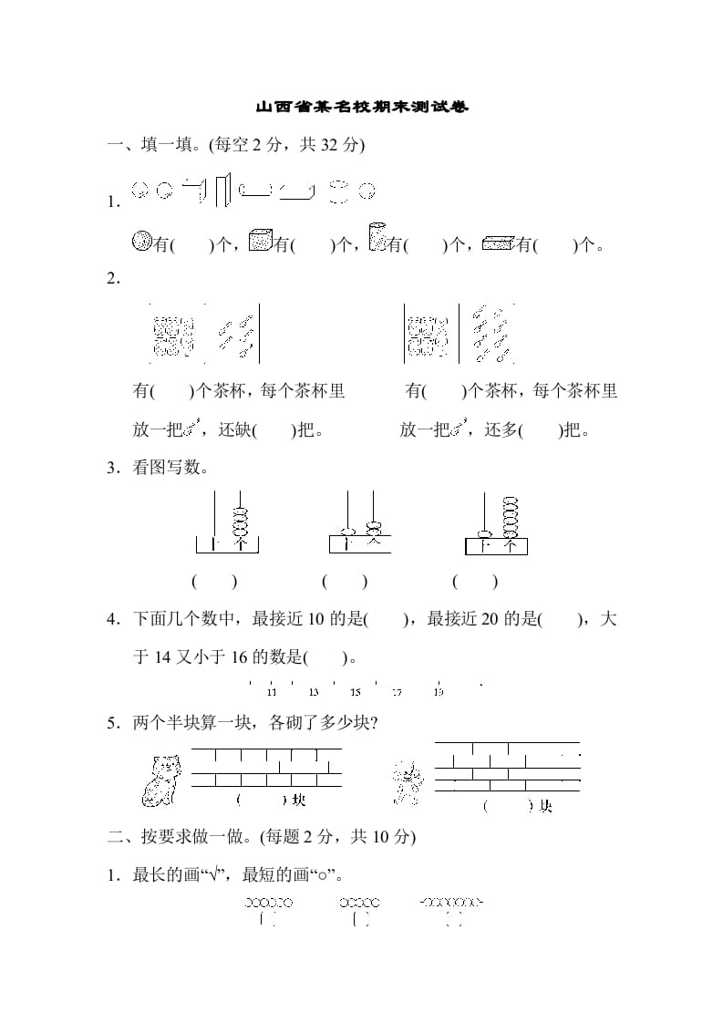 一年级数学上册山西省某名校期末测试卷（苏教版）-启智优学网