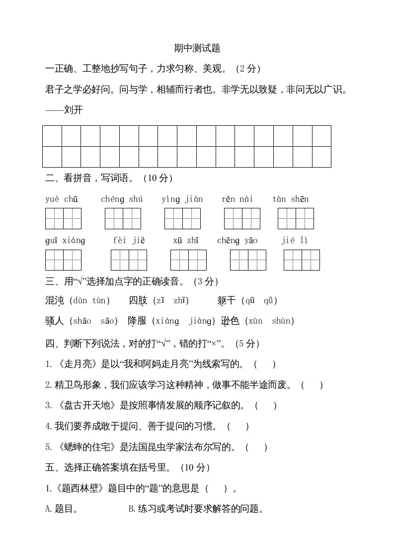 四年级语文上册期中测试(14)-启智优学网