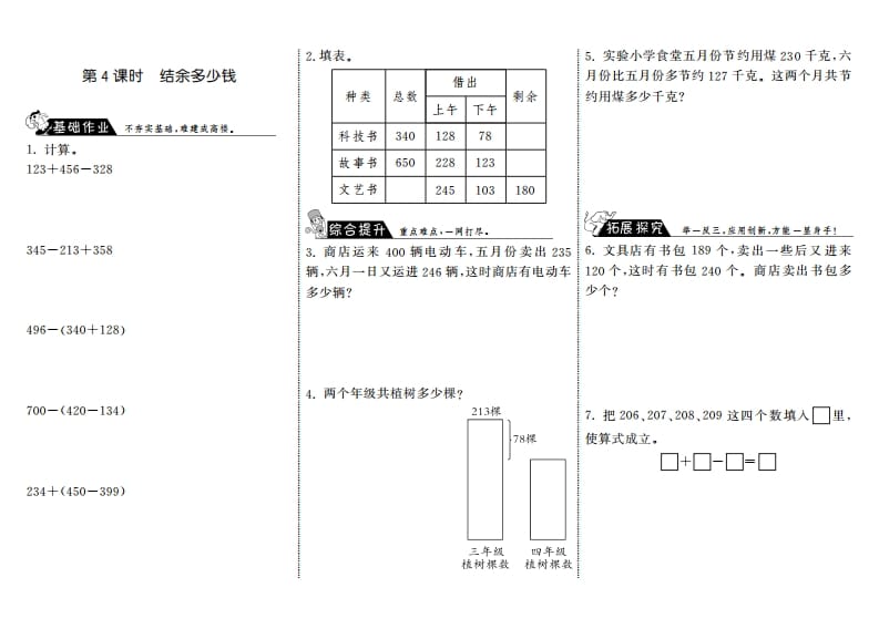 三年级数学上册3.4结余多少钱·（北师大版）-启智优学网