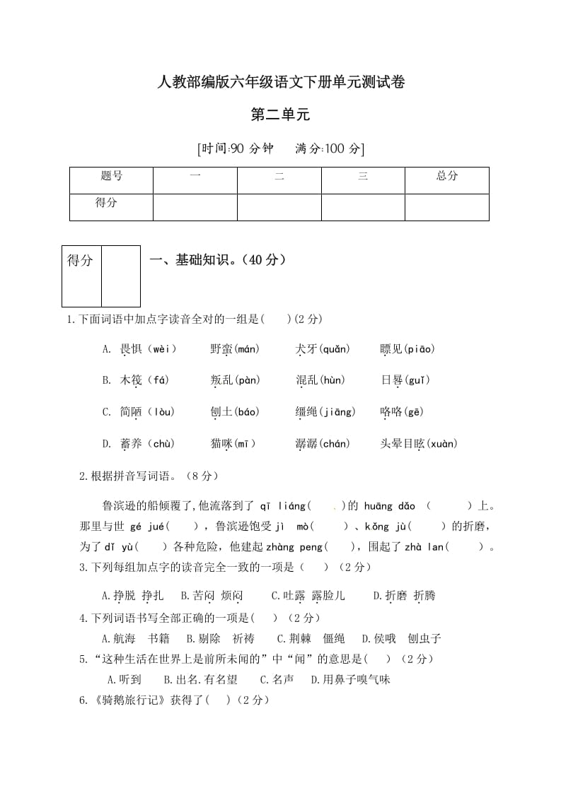 六年级语文下册人教部编版第2单元测试卷1（有答案）-启智优学网