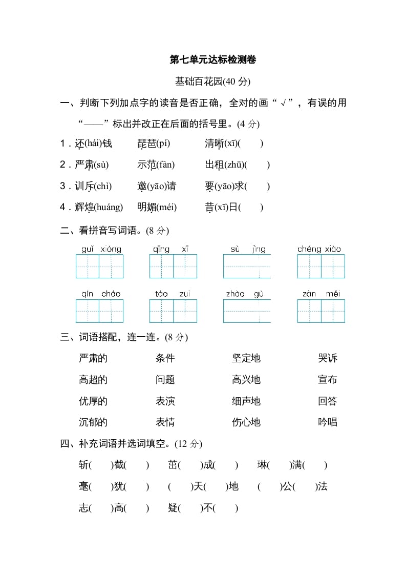 四年级语文上册第七单元达标检测卷-启智优学网