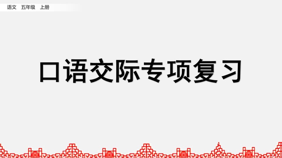 五年级语文上册口语交际专项复习（部编版）-启智优学网