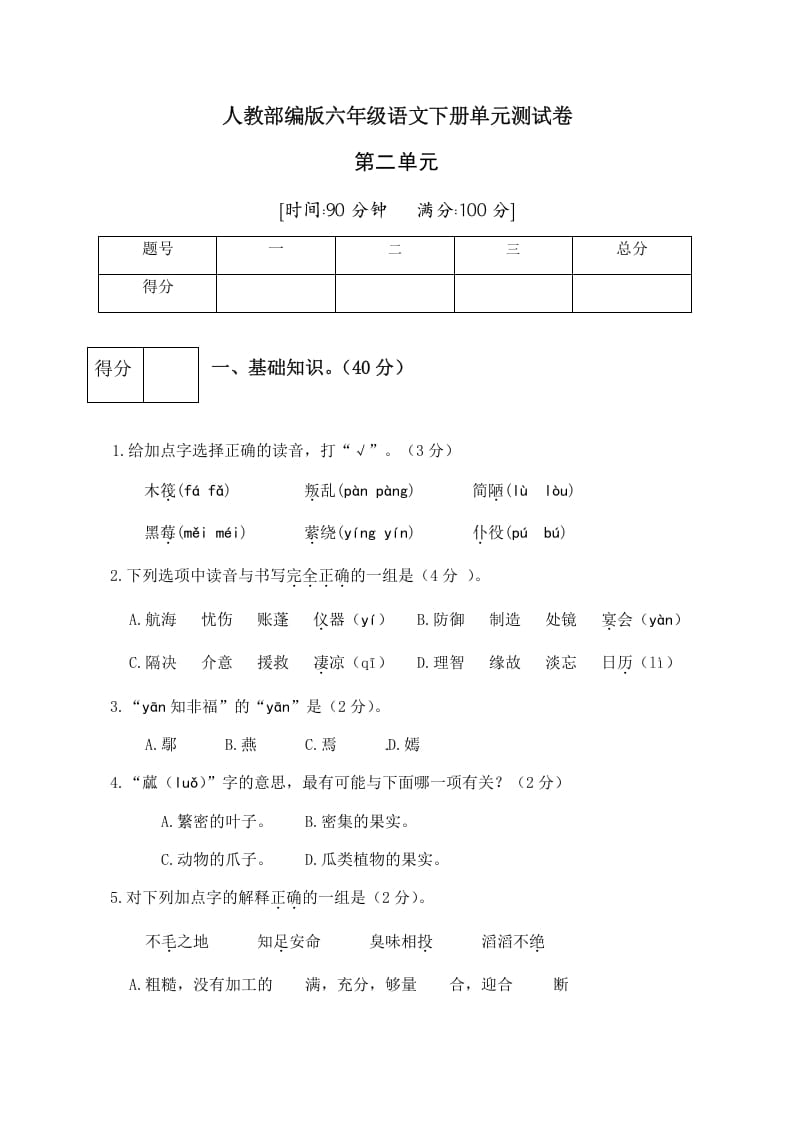 六年级语文下册人教部编版第2单元测试卷3（有答案）-启智优学网