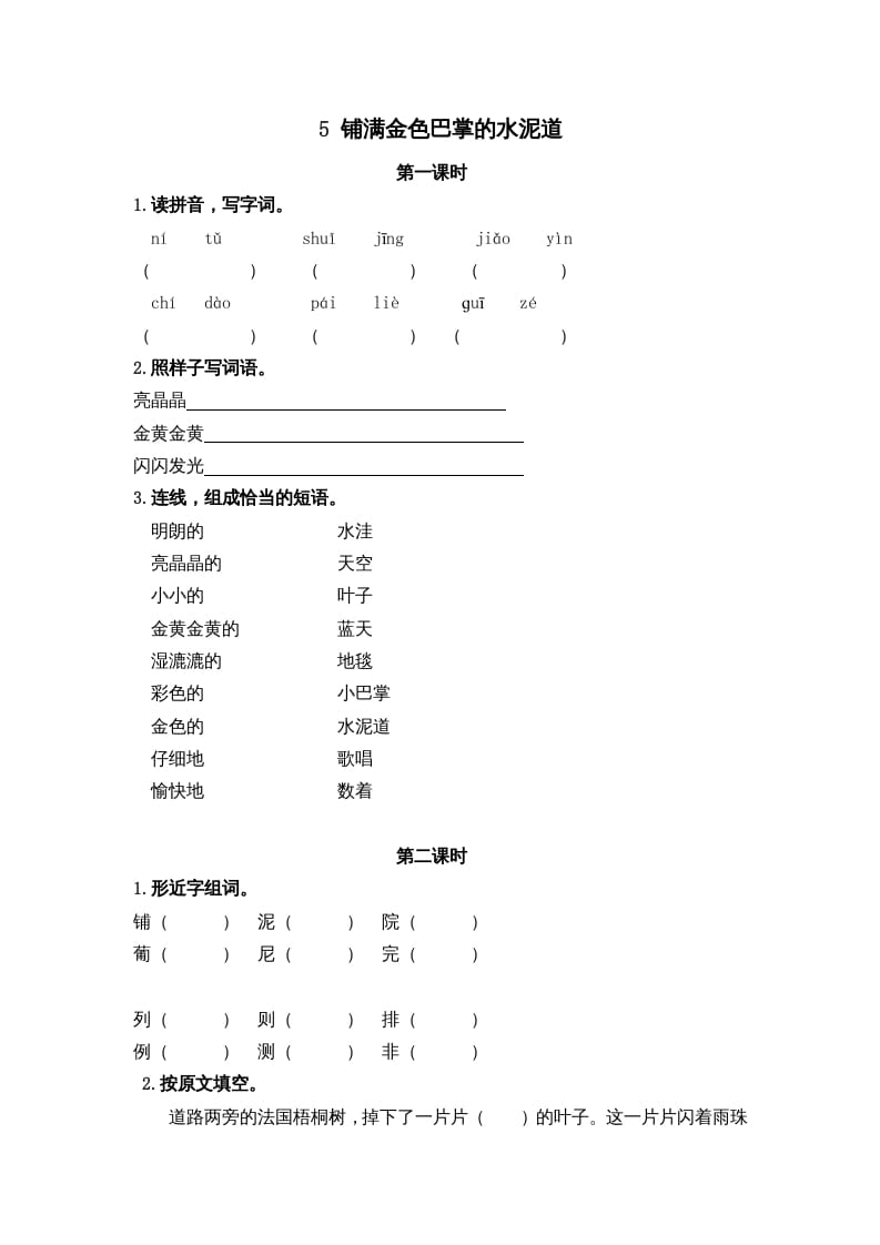 三年级语文上册5铺满金色巴掌的水泥道课时练（部编版）-启智优学网