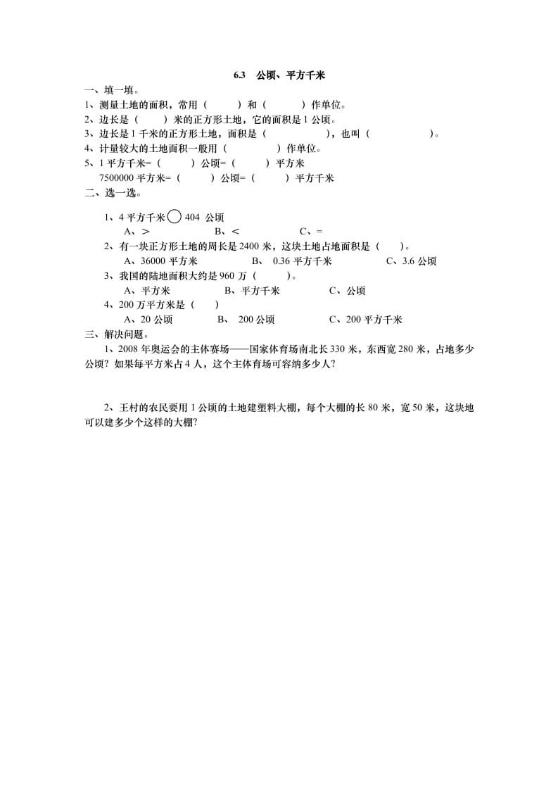 五年级数学上册6.3公顷、平方千米（北师大版）-启智优学网