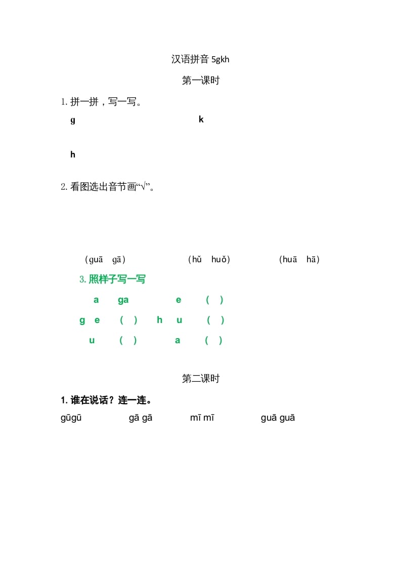 一年级语文上册5gkh（部编版）-启智优学网