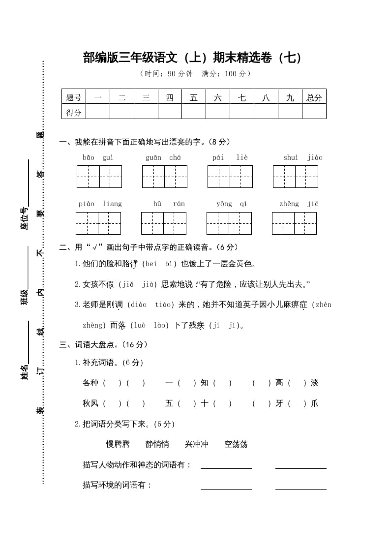 三年级语文上册期末练习(7)（部编版）-启智优学网