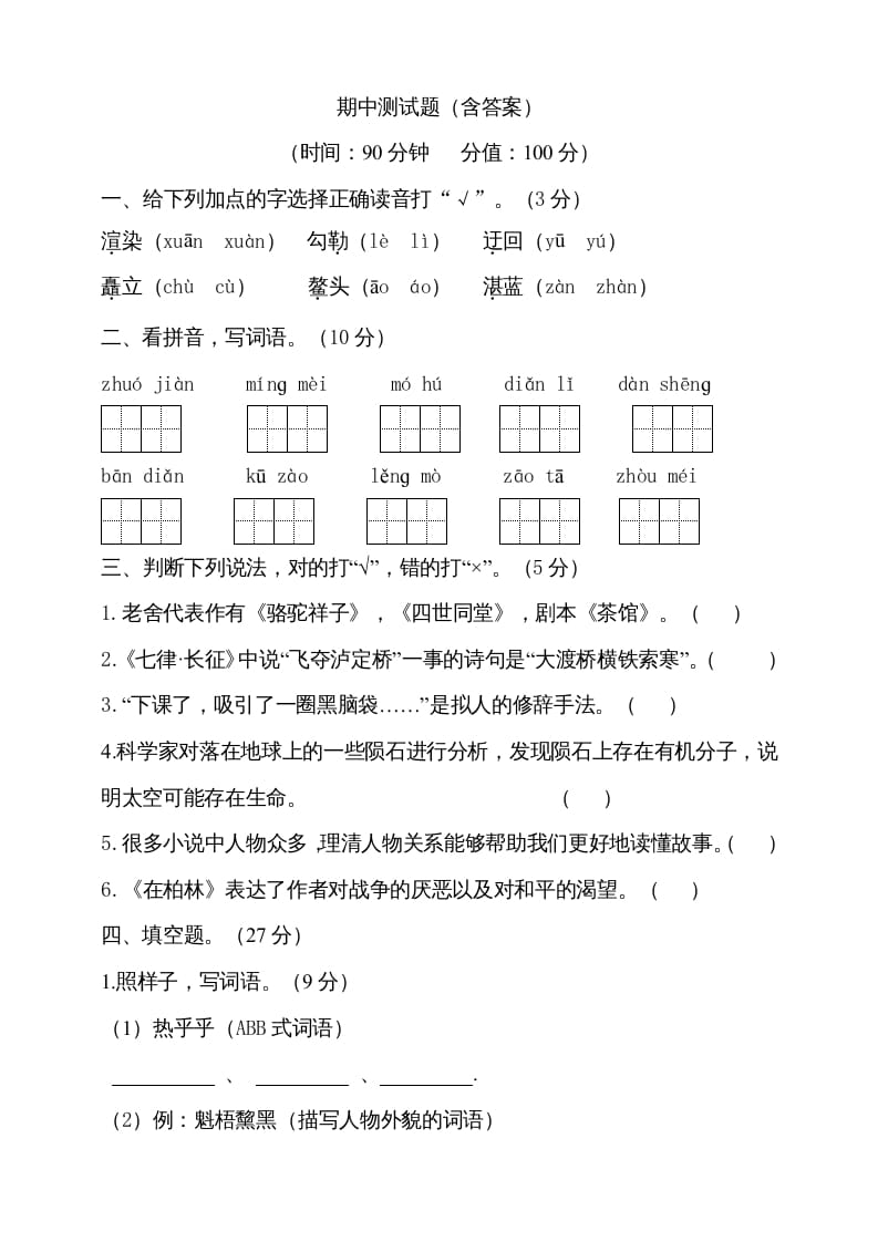 六年级语文上册期中测试(8)（部编版）-启智优学网