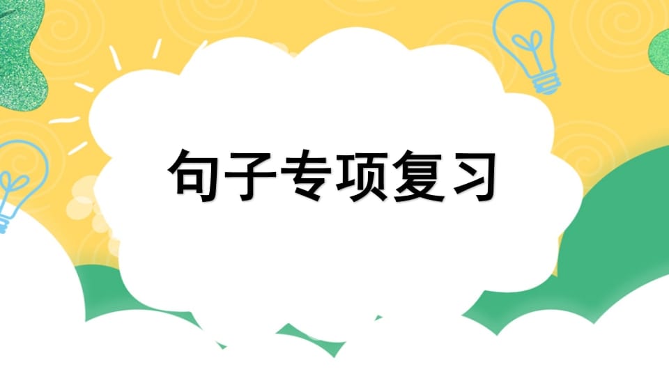 四年级语文上册专项3句子复习课件-启智优学网