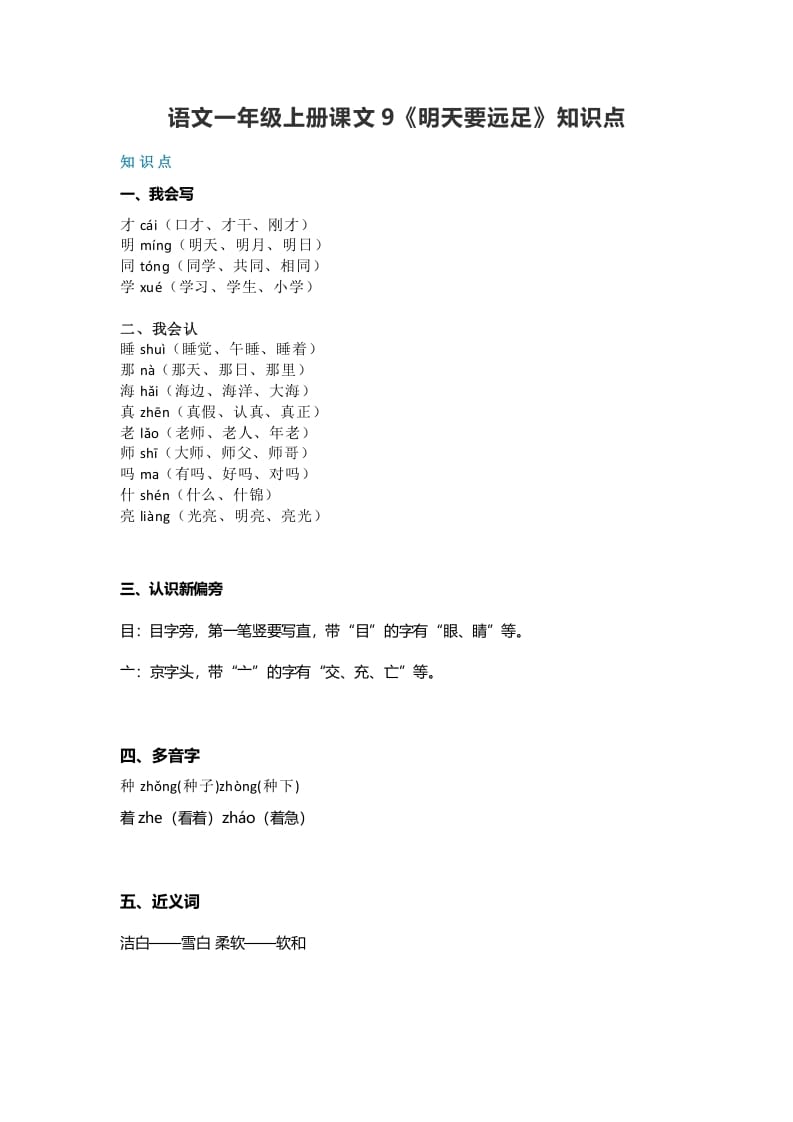 一年级语文上册32课文9《明天要远足》知识点（部编版）-启智优学网