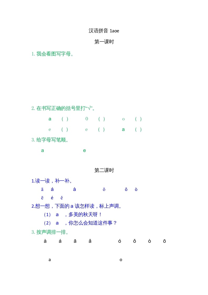 一年级语文上册1ɑoe（部编版）-启智优学网