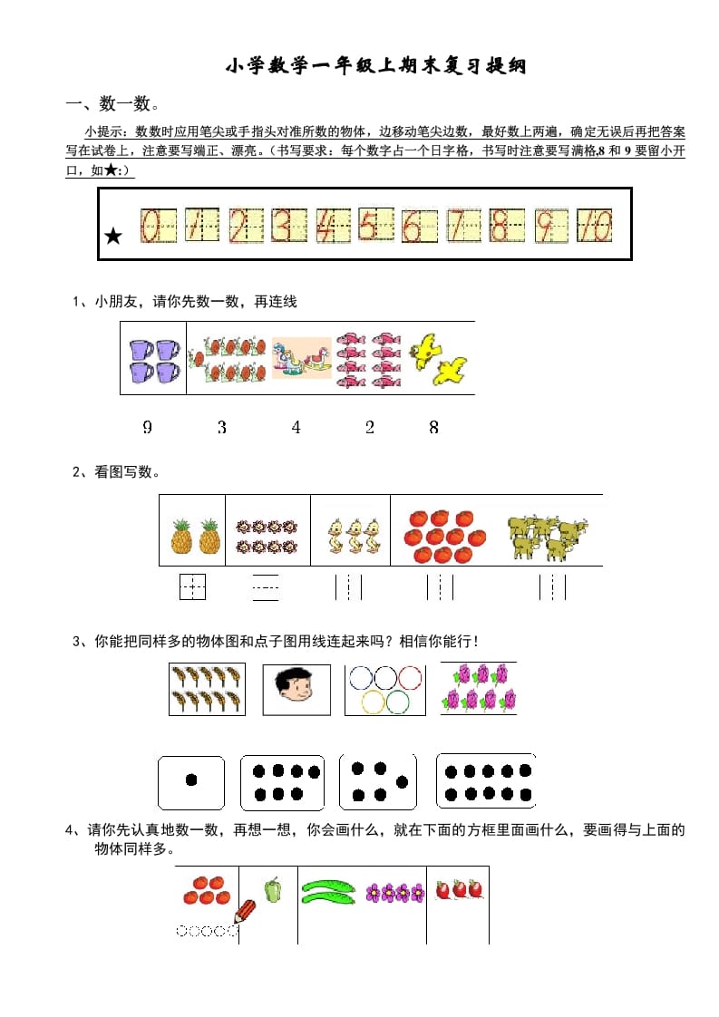 一年级数学上册期末复习提纲及复习题（人教版）-启智优学网