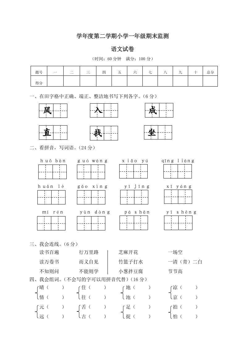 一年级语文下册期末试卷12-启智优学网