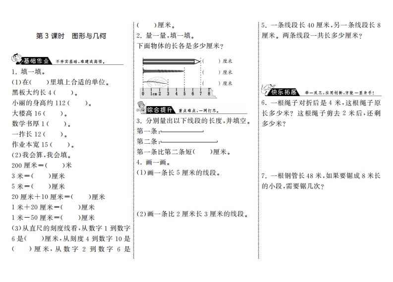 二年级数学上册10.3图形与几何·（北师大版）-启智优学网