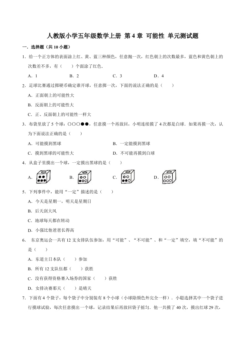 五年级数学上册第4章可能性单元测试题（人教版）-启智优学网