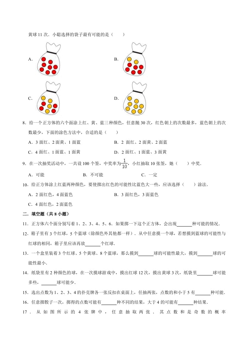 图片[2]-五年级数学上册第4章可能性单元测试题（人教版）-启智优学网