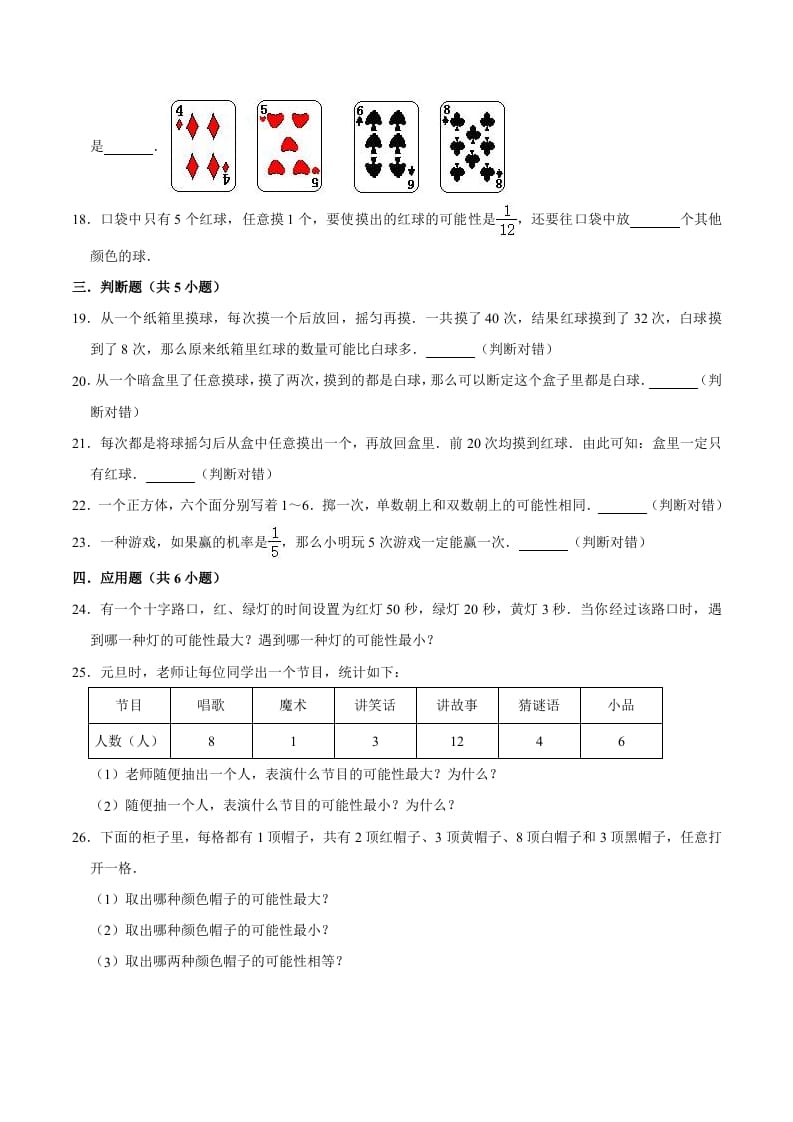 图片[3]-五年级数学上册第4章可能性单元测试题（人教版）-启智优学网